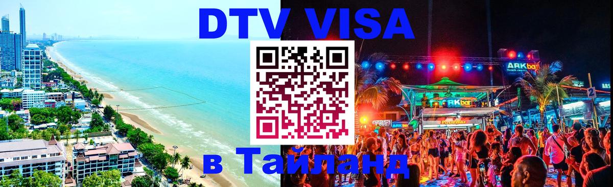 Купить DTV визу в Таиланд Приштина 