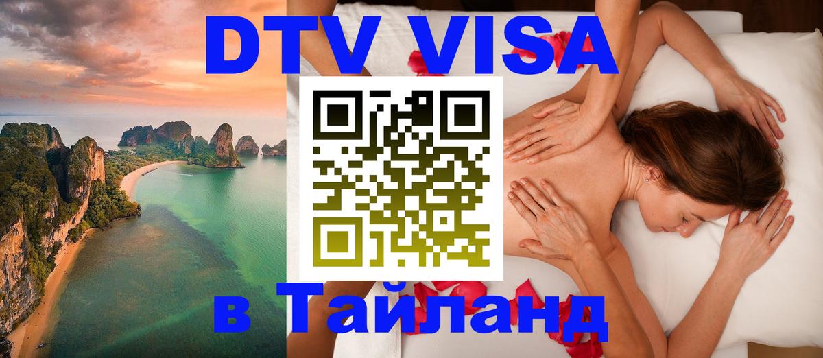 Стоимость и условия DTV визы — оформление в Таиланд под ключ - 19.11.2025 